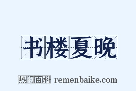 书楼夏晚是什么意思的图片